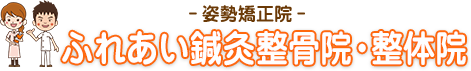 ふれあい鍼灸整骨院
